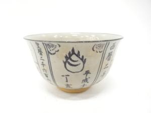 暦手　茶碗